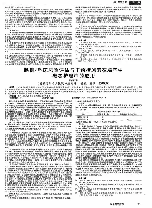 跌倒／坠床风险评估与干预措施表在脑卒中患者护理中的应用