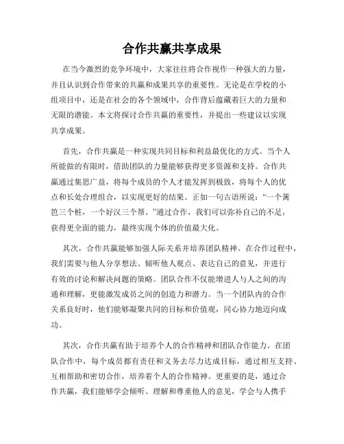 合作共赢共享成果
