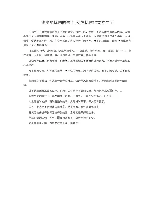 淡淡的忧伤的句子_安静忧伤唯美的句子