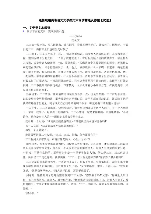最新统编高考语文文学类文本阅读精选及答案【优选】