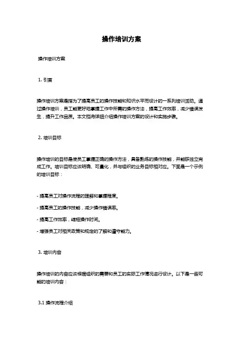 操作培训方案