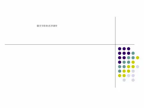 膝关节检查-医学课件