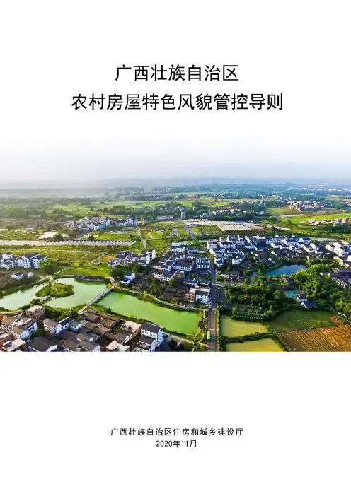 广西壮族自治区农房风貌管控导则(2020版)