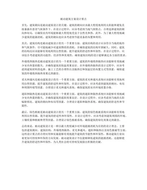 如何做被动建筑方案设计要点