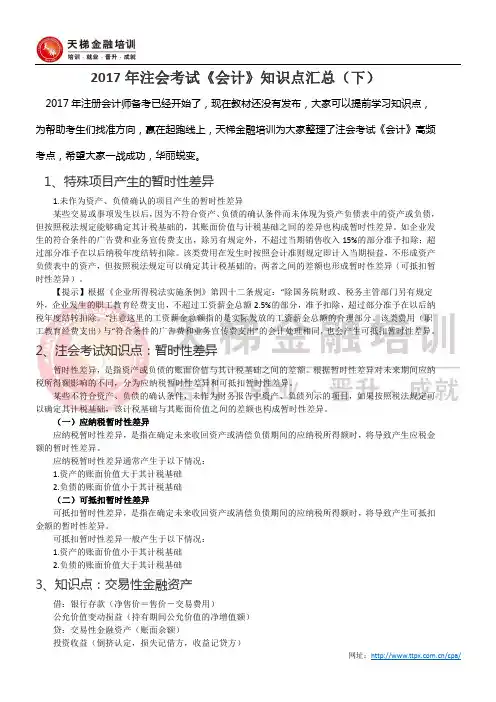 2017年注会考试《会计》知识点汇总(下)