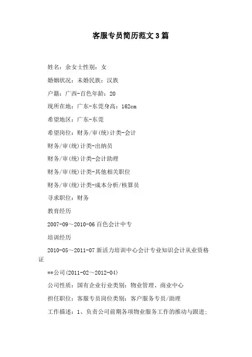 客服专员简历范文3篇