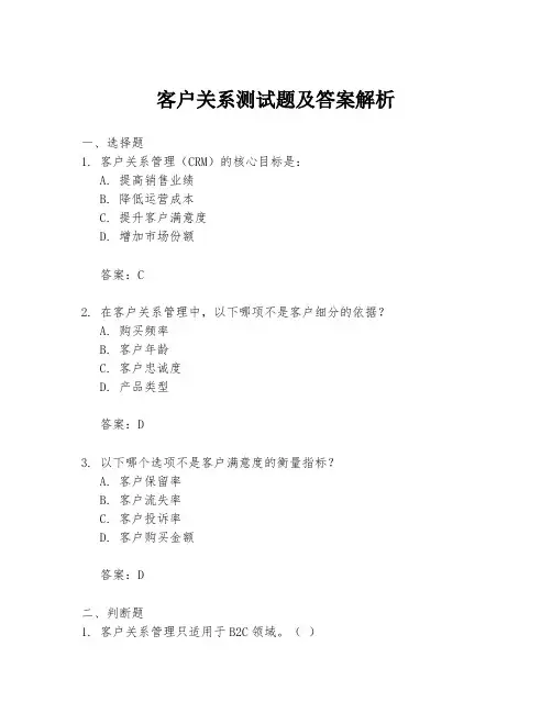 客户关系测试题及答案解析