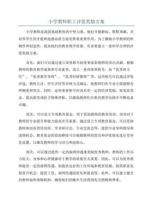 小学教师职工评优奖励方案