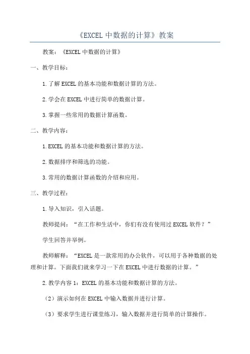 《EXCEL中数据的计算》教案