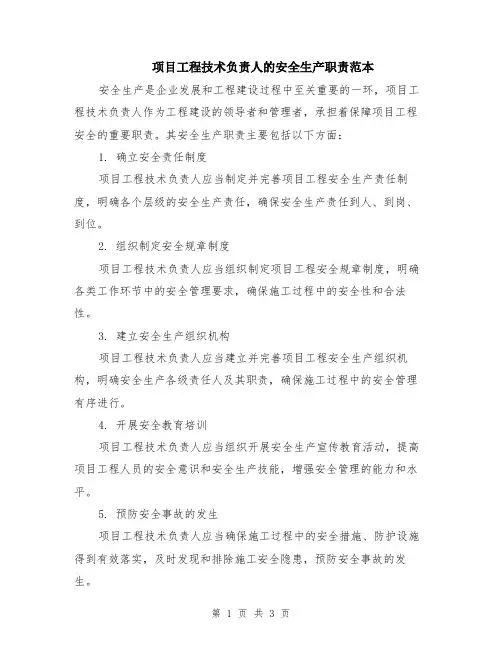 项目工程技术负责人的安全生产职责范本