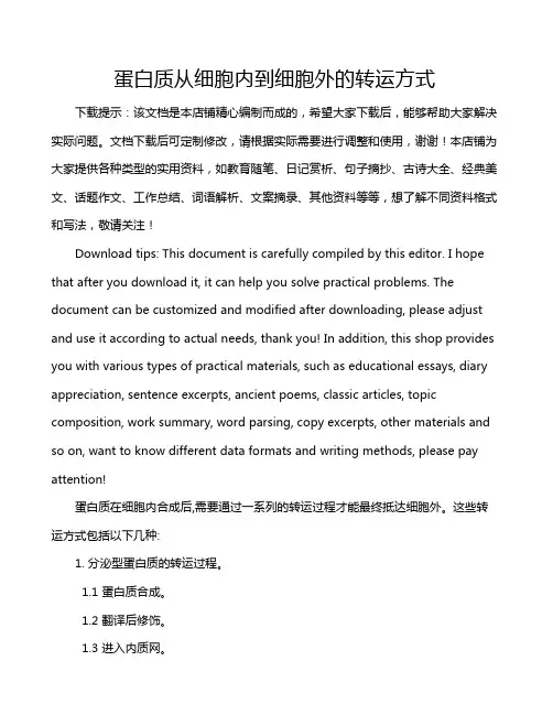 蛋白质从细胞内到细胞外的转运方式