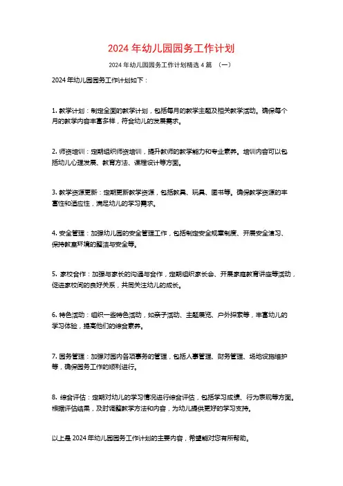 2024年幼儿园园务工作计划4篇