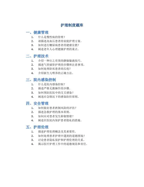 护理制度题库