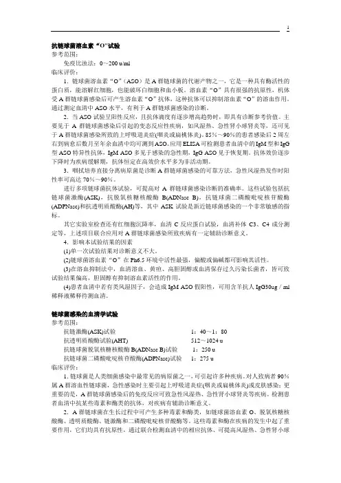 链球菌感染的血清学检验