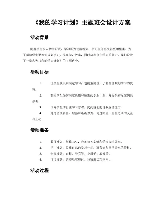 《我的学习计划》主题班会设计方案