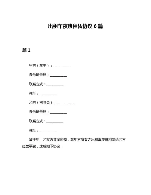 出租车夜班租赁协议6篇