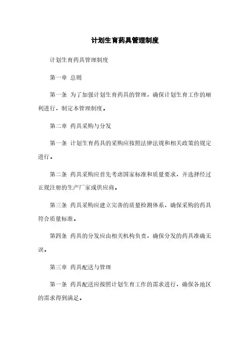 计划生育药具管理制度[1]