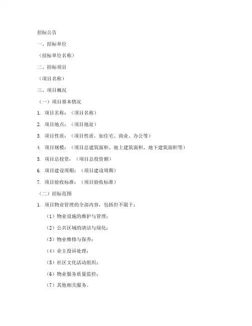 物业前期招标文件范本