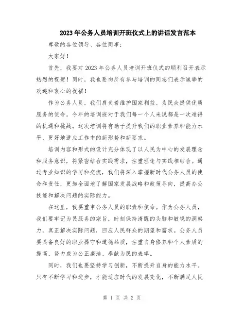 2023年公务人员培训开班仪式上的讲话发言范本