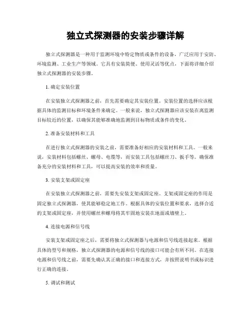 独立式探测器的安装步骤详解