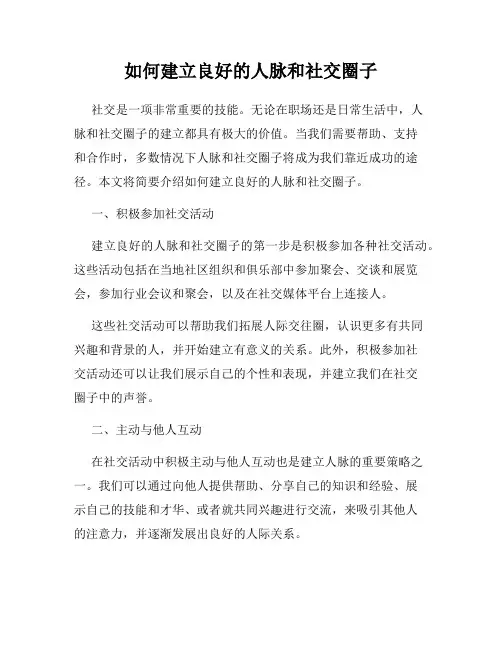 如何建立良好的人脉和社交圈子