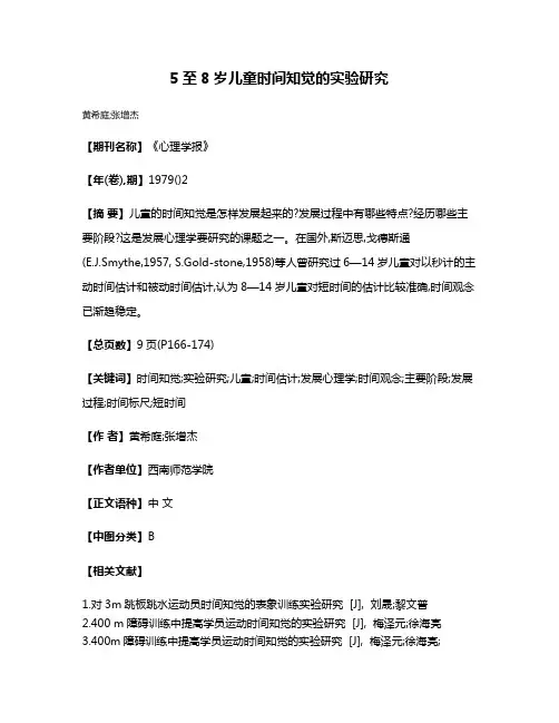 5至8岁儿童时间知觉的实验研究