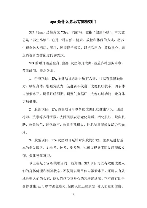 spa是什么意思有哪些项目