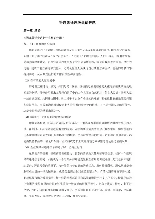 管理沟通思考题10个-第一次课外作业