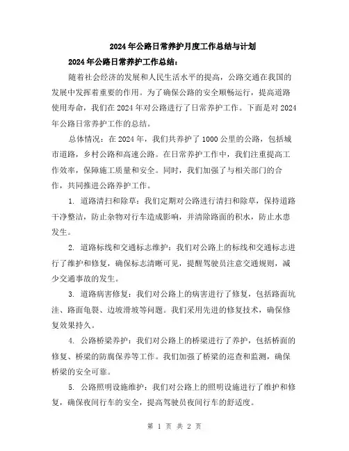 2024年公路日常养护月度工作总结与计划