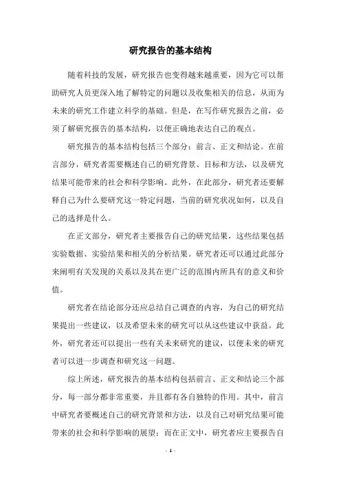 研究报告的基本结构
