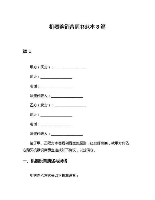 机器购销合同书范本8篇