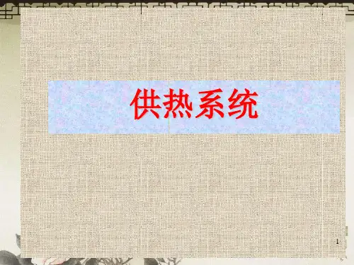 供热系统介绍ppt课件