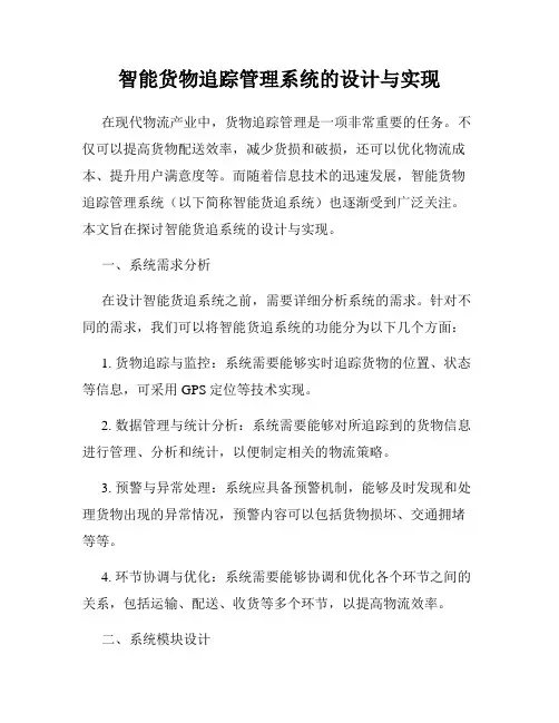 智能货物追踪管理系统的设计与实现