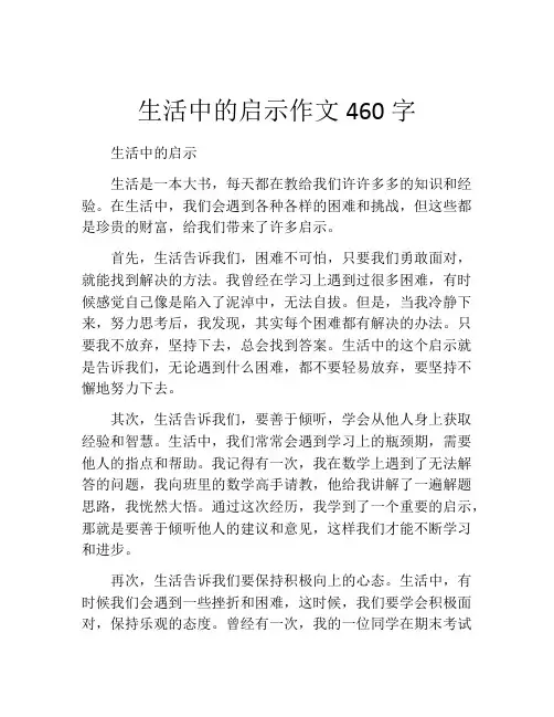 生活中的启示作文460字