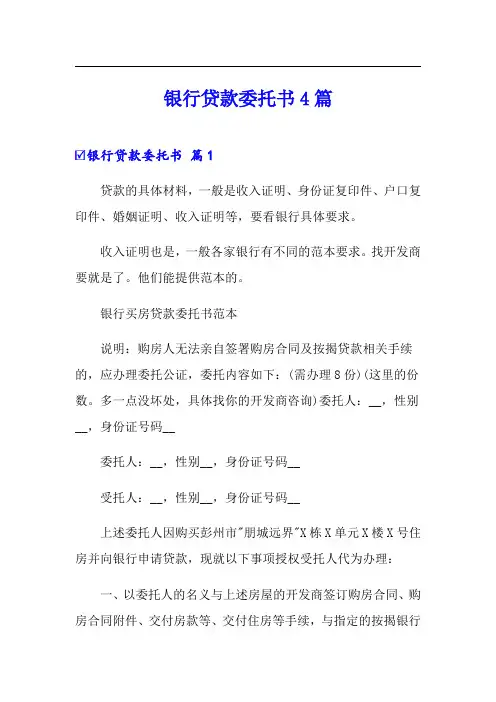 银行贷款委托书4篇