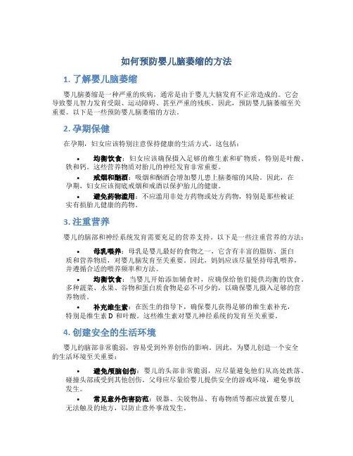 如何预防婴儿脑萎缩的方法