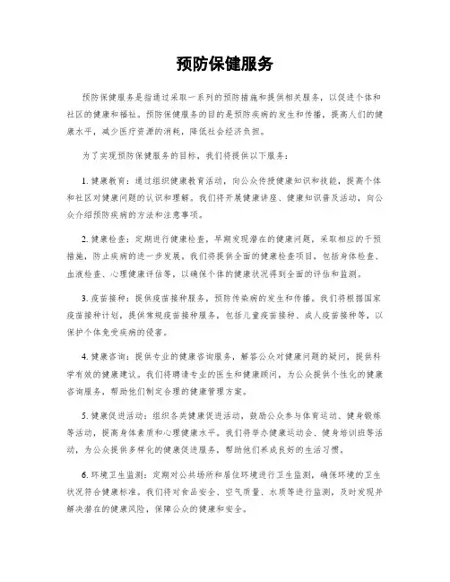 预防保健服务