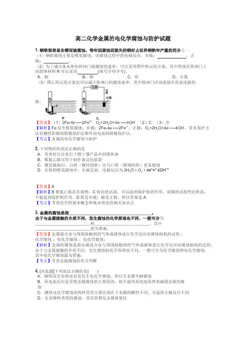 高二化学金属的电化学腐蚀与防护试题
