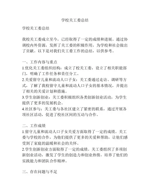 学校关工委总结