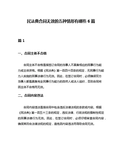 民法典合同无效的五种情形有哪些6篇