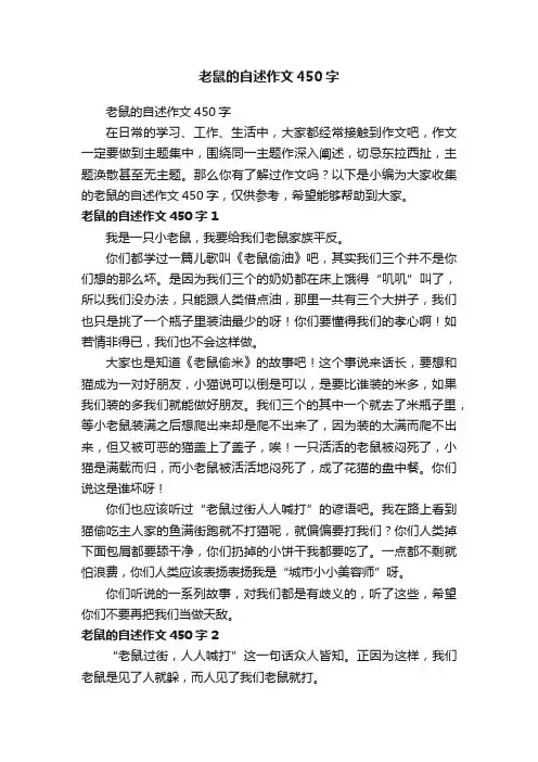 老鼠的自述作文450字