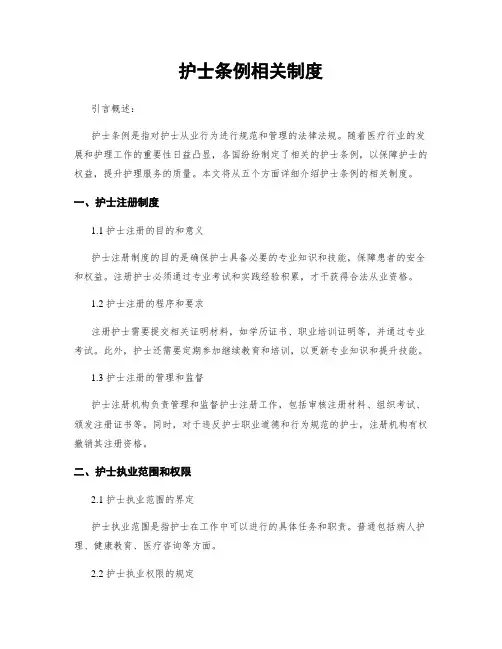 护士条例相关制度