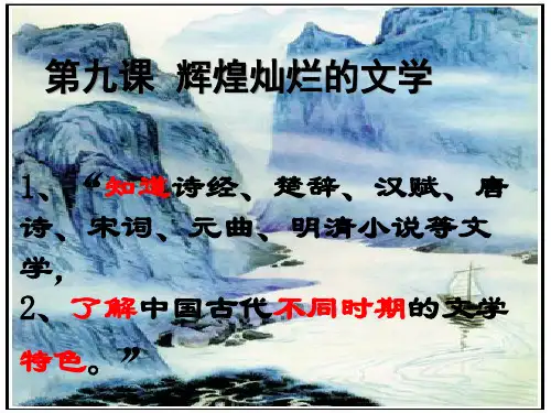9课辉煌灿烂的文学精品PPT课件