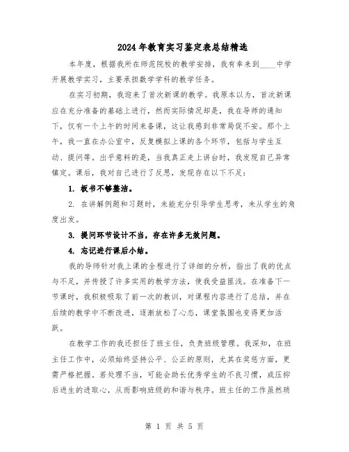 2024年教育实习鉴定表总结精选（3篇）