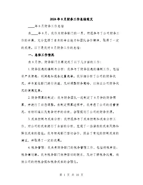 2024年8月财务工作总结范文(三篇)