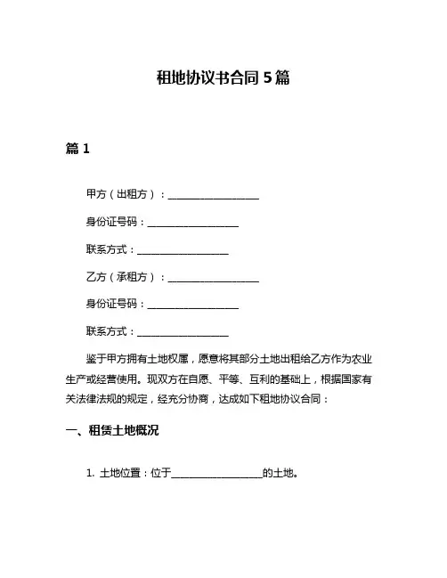 租地协议书合同5篇