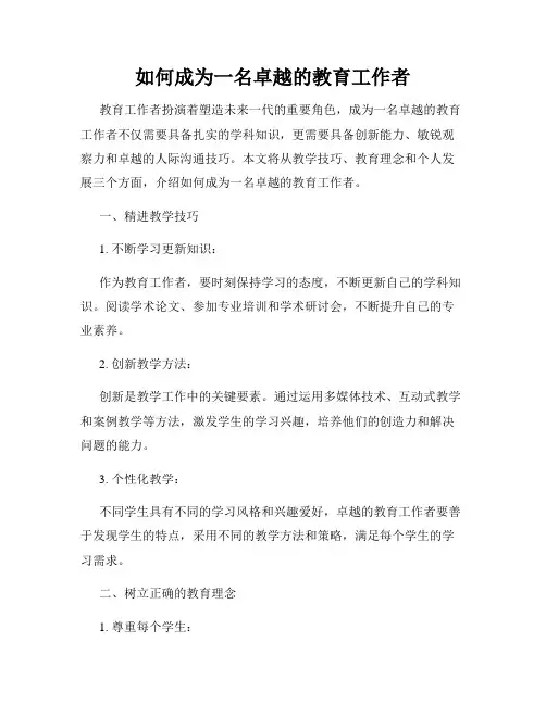 如何成为一名卓越的教育工作者