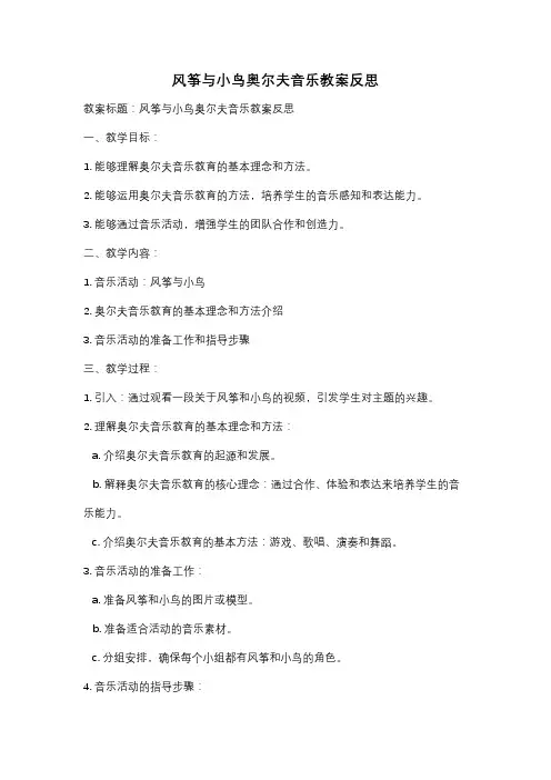 风筝与小鸟奥尔夫音乐教案反思