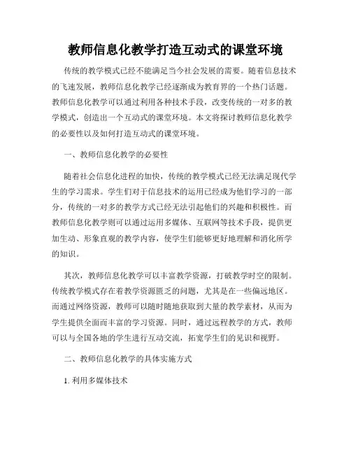 教师信息化教学打造互动式的课堂环境