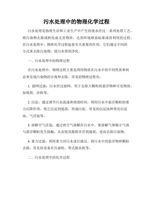 污水处理中的物理化学过程